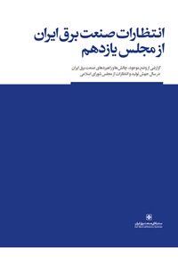 انتظارات صنعت برق از مجلس یازدهم